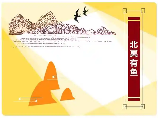北冥有鱼(课件背景)