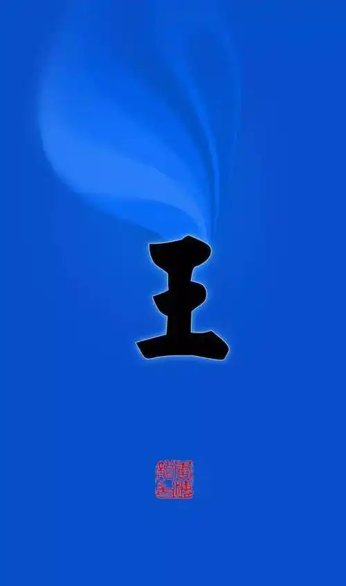 百家姓手机壁纸:赵钱孙李,周吴郑王