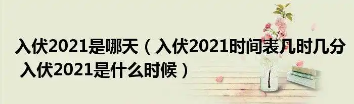 入伏2021是哪天入伏2021时间表几时几分入伏2021是什么时候