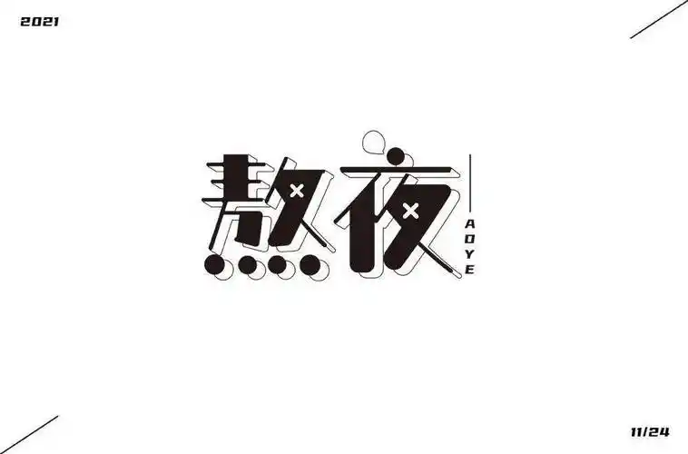 字体帮2098:熬夜 明日命题:饕餮