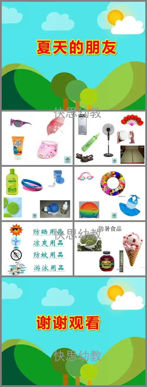 这是夏天的朋友ppt课件教案图片,夏天的朋友,活动目标是指导夏令用品