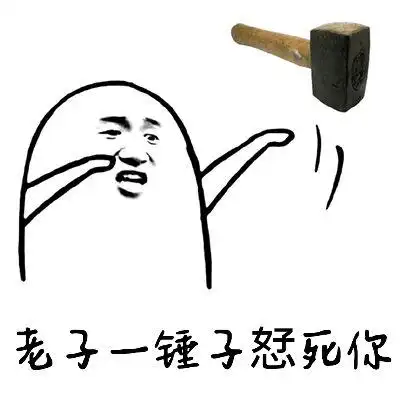 老子一锤子怼死你!
