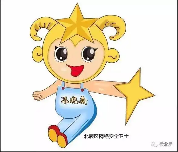 有请北辰区网络安全宣传周吉祥物"辰晓安"闪亮登场! 怎么样?可爱不?