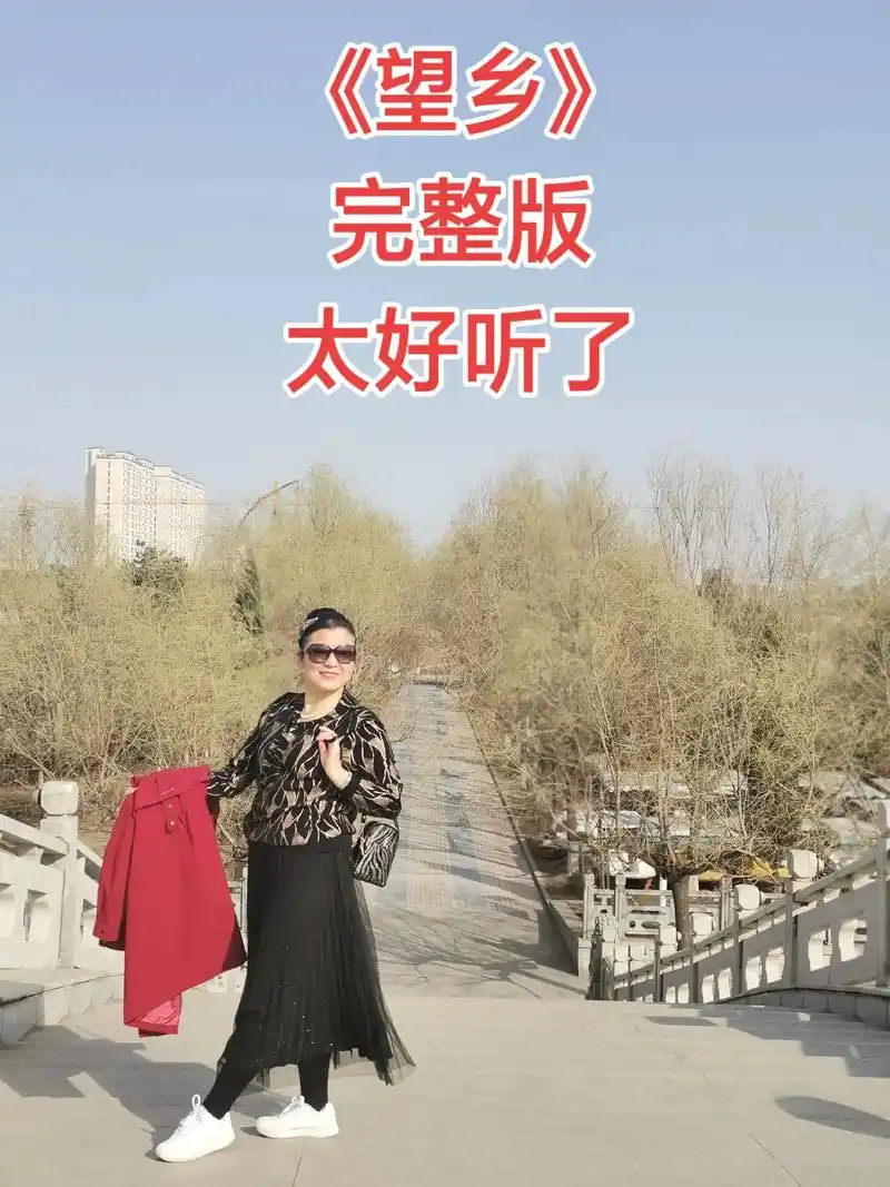 满文军唱的一首《望乡》完整版太好听了!和友友们共分享聆听!