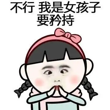 女孩子 矜持 斗图 搞笑 翻白眼 可爱