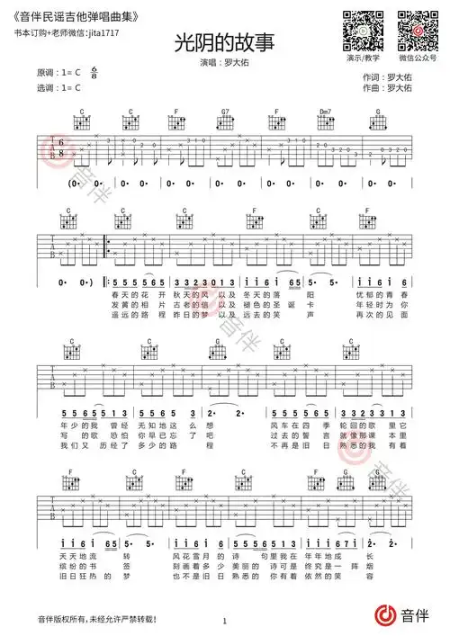 光阴的故事吉他谱 罗大佑 c调高清弹唱谱【视频教学】