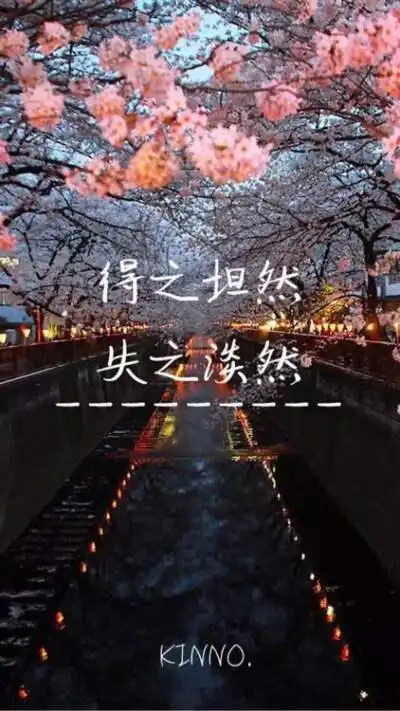 得之坦然失之淡然文字图片