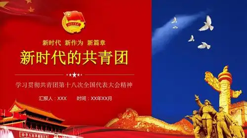 学习宣传中国共青团第十八次全国代表大会精神新时代新作为新篇章ppt
