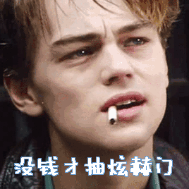 莱昂纳多gif欧美gif酷帅gif搞笑gif斗图gif没钱了才抽炫赫门gif