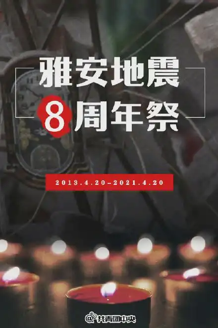 雅安地震八周年祭