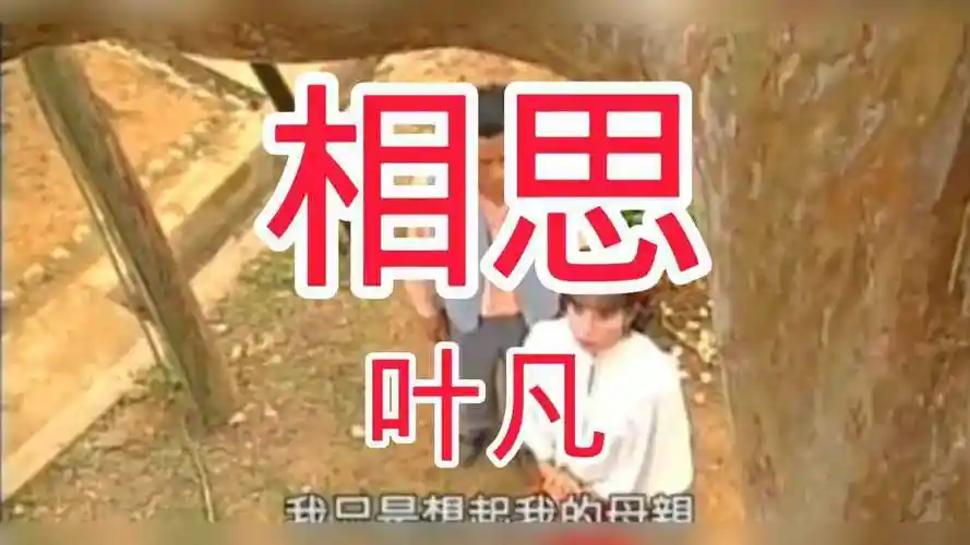 岳翎版《断掌顺娘》片尾曲《相思》_腾讯视频