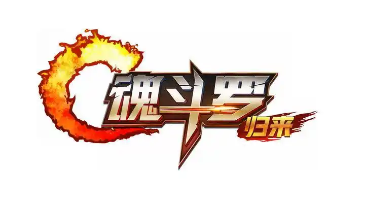 《魂斗罗:归来》游戏标志logo png图片免抠素材