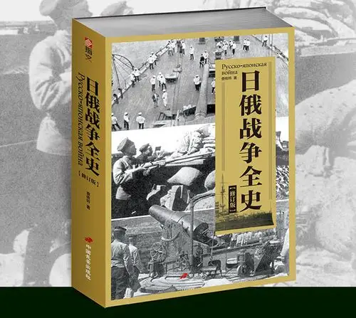 《日俄战争全史(修订版)》 - 淘书团