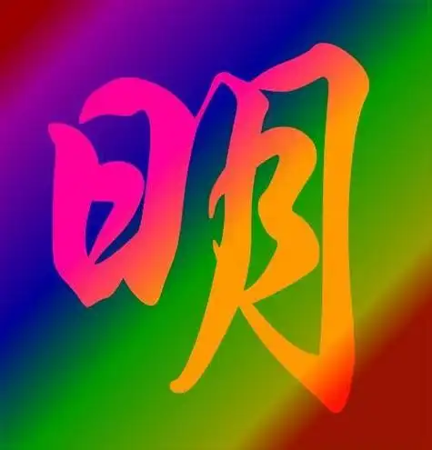 谁能制作带明字的qq头像呀