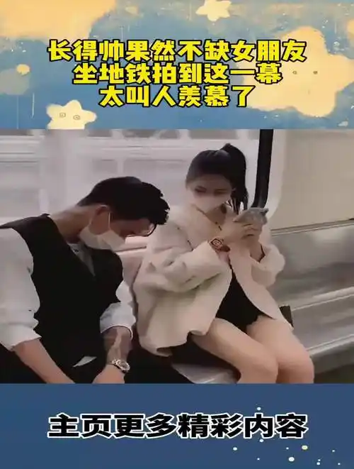 长的帅果然不缺女朋友坐地铁拍到这一幕太叫人羡慕了