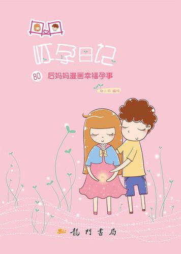 丹丹怀孕日记—80后妈妈漫画幸福孕事【正版好书,下单速发】