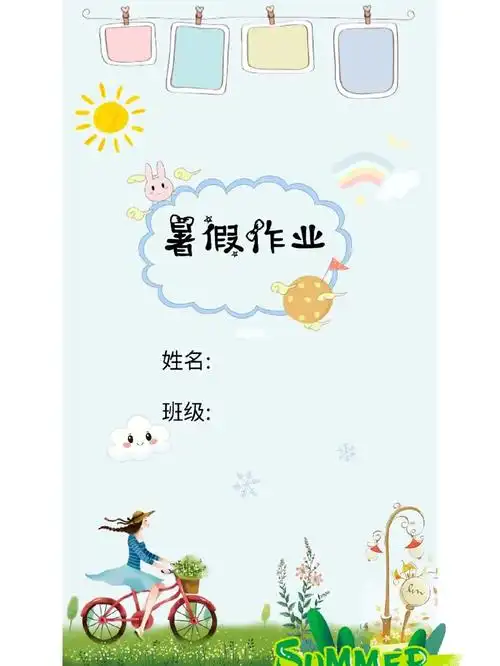 暑假作业封面
