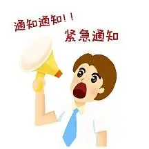 紧急通知卡通表情包