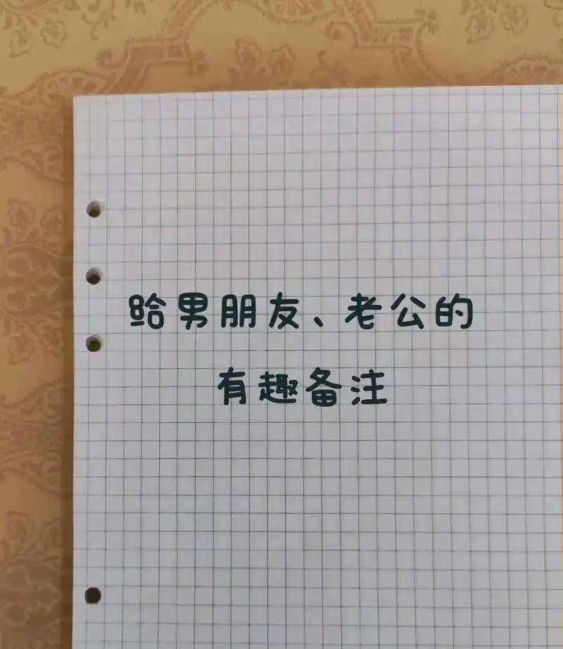 给男朋友,老公的有趣备注.#朋友圈文案 #备注名 #备注 # - 抖音