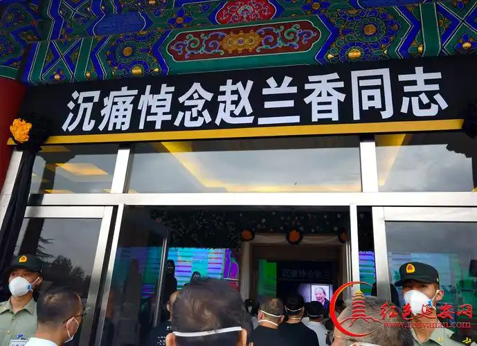 国务院原副总理耿飚夫人赵兰香同志遗体告别仪式在北京八宝山举行