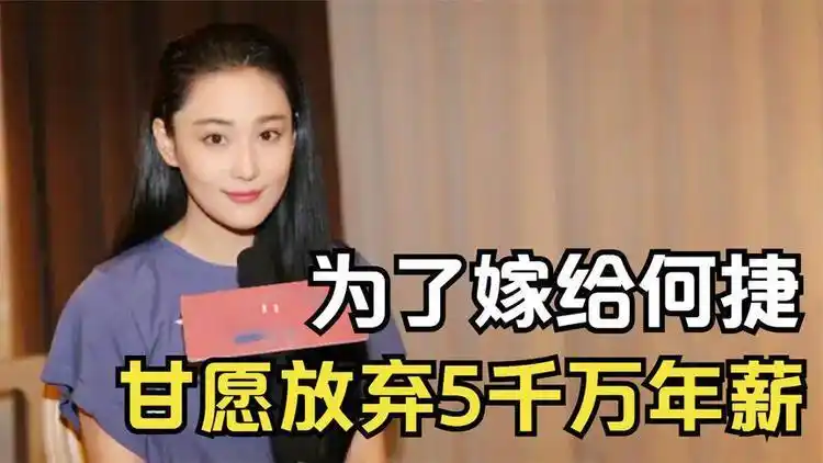 张馨予:甘愿放弃5000万年薪,也要嫁月入5千的何捷,到底为啥?