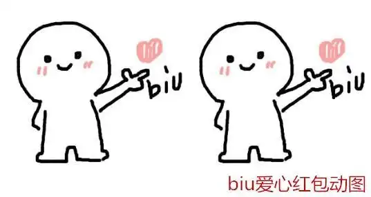 比心biubiubiu简笔画