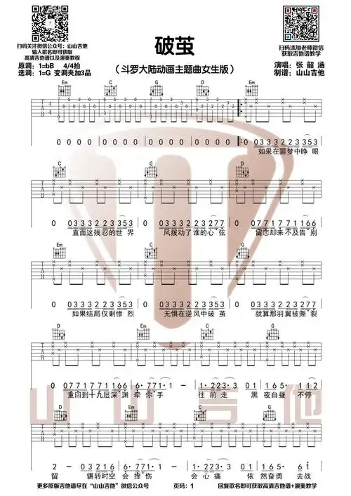 采用g调指法弹奏        ;歌词片段:无惧在逆风中破茧,就算那羽翼被