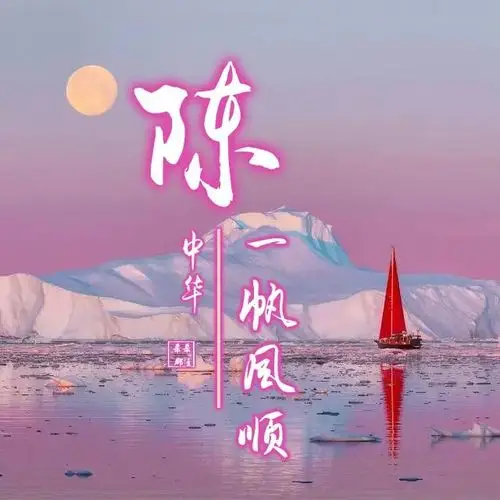 微信头像,名字头像,姓氏头像,精心制作,一帆风顺,有你的吗?