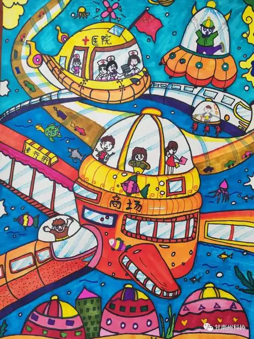 【科幻画连载】甘南州首届少年儿童科学幻想绘画比赛优秀作品展示