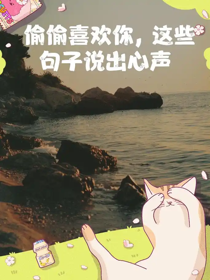 偷偷喜欢你,这些句子说出心声