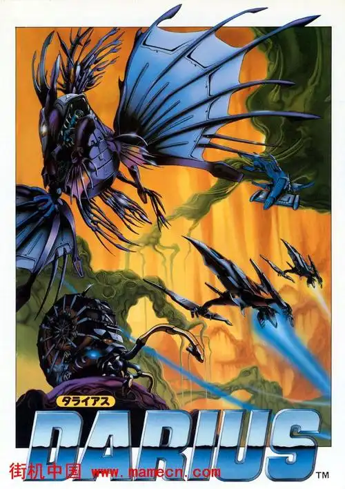 太空战机世界版darius街机游戏海报赏析,高清街机游戏海报下载-街机中