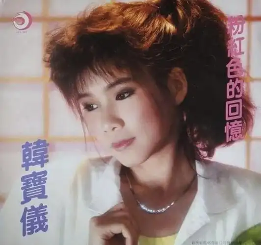 那个唱《粉红色的回忆》的韩宝仪,这些年过得怎么样了?