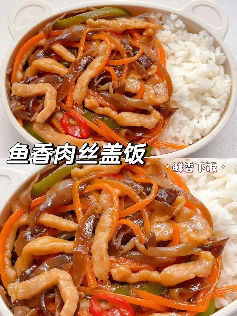鱼香肉丝盖饭 鲜香下饭 营养美味 好吃又下饭的鱼香肉丝盖饭,推荐大家