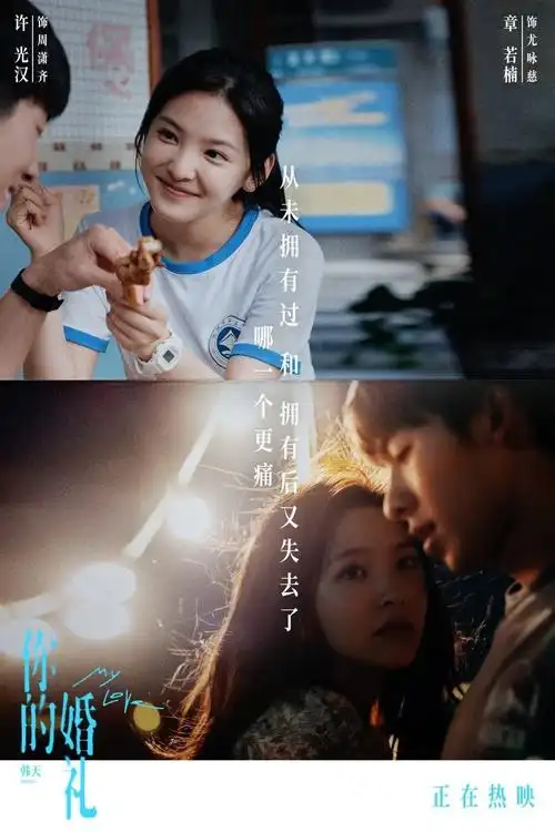 图片来源:微博@电影你的婚礼