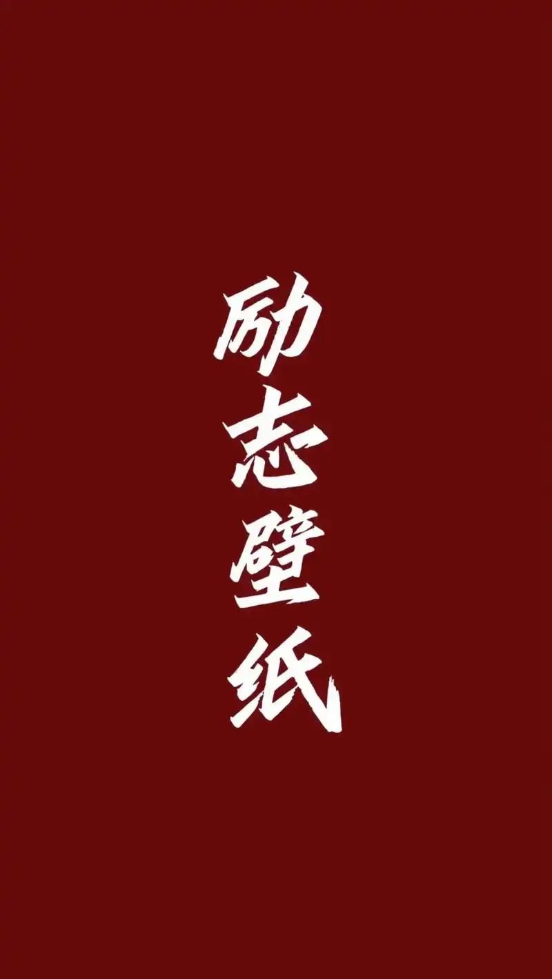 励志壁纸.即将中考或高考的同学们,快来领取你们的壁纸#中考倒