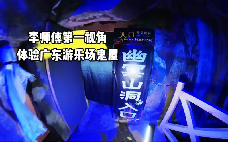 李师傅探险广东东莞游乐场鬼屋
