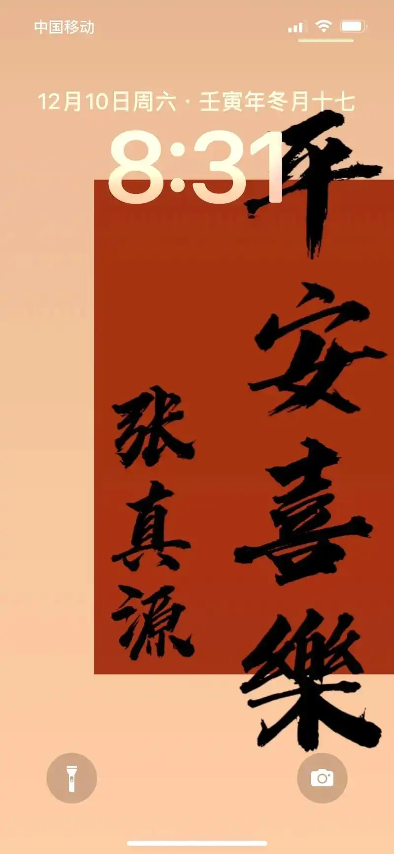 快艾特你的好朋友给你做一个手写壁纸#张真源 #平安喜乐壁纸  - 抖音