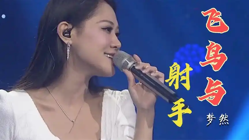 梦然一首《飞鸟与射手》唱得太伤感催泪了,好听