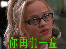 你再说一遍gif动图_动态图_表情包下载_soogif