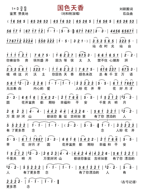 国色天香 刘和刚 歌谱 简谱