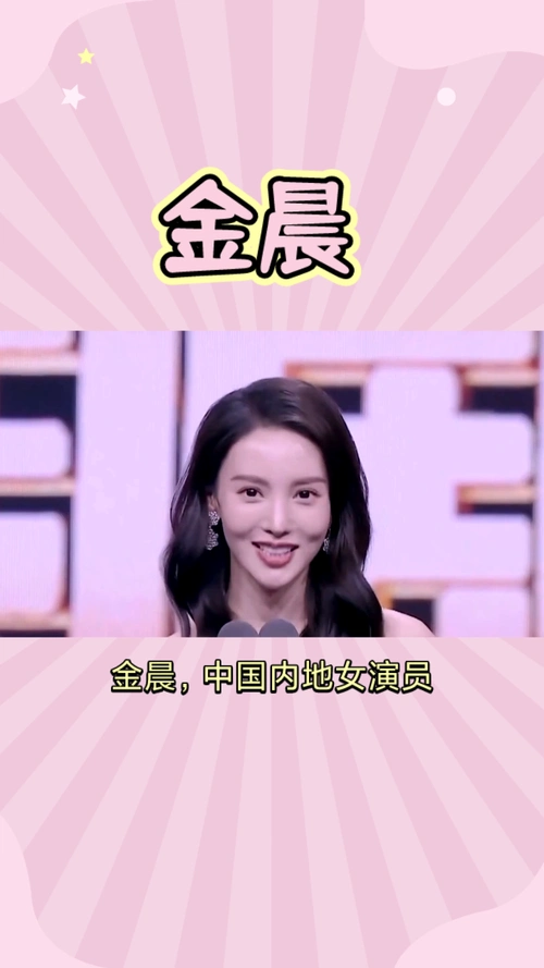 金晨:90后新生代演员的耀眼表现