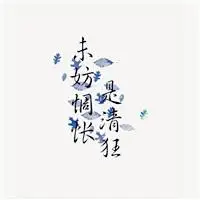 那些走心的古诗词文文字头像图片