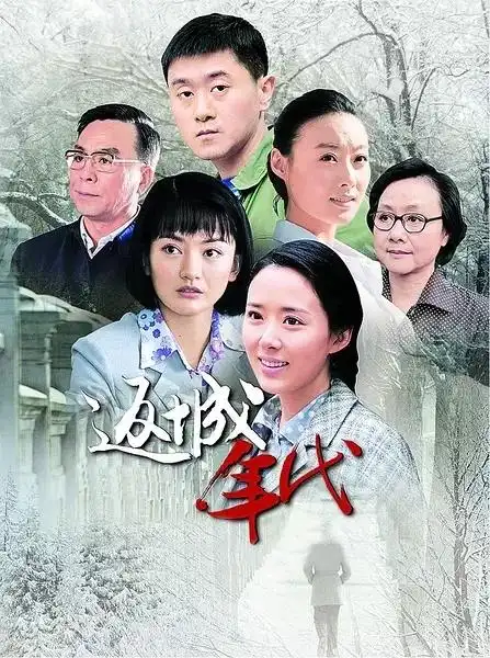 返城年代(电视剧)_技点科普_技点网(电视剧)