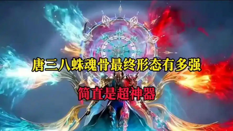 八蛛魂骨最终两大超级形态