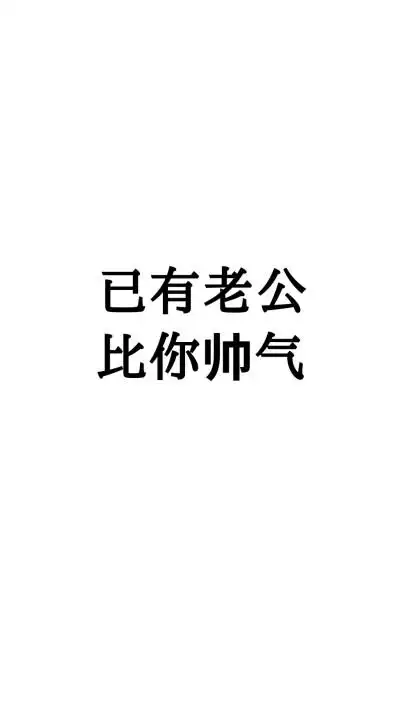 "没有男(女)友, 欢迎来撩""已有老公(婆),比你帅气(漂亮)"
