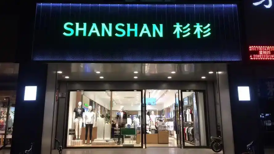 胜利路杉杉男装品牌店招聘