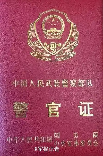 原文配图:武警部队警官证.原文配图:武警部队文职干部证.
