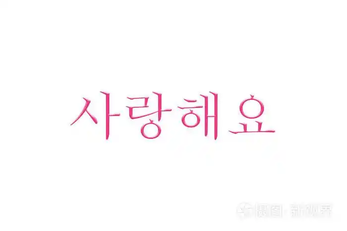 那句我爱你韩国语言在白色背景上