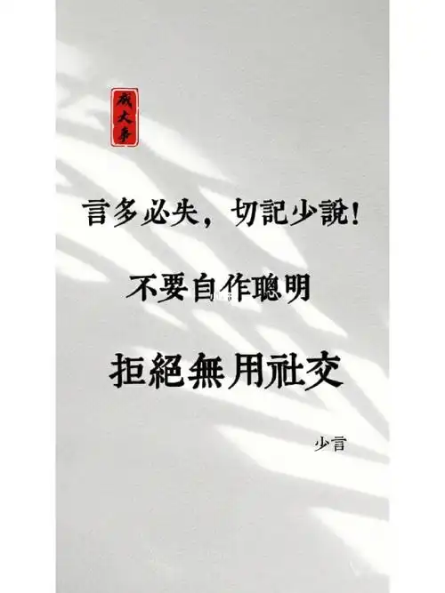 在职场言多必失