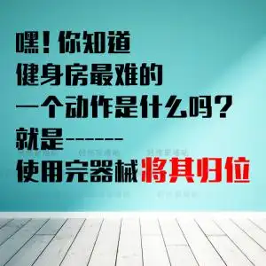 健身房器械归位标语提示贴器材室体育室瑜伽馆墙贴纸墙面装饰贴画